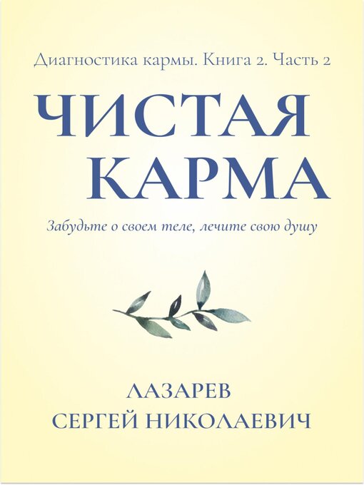 Title details for Диагностика кармы. Чистая карма. Часть 2 by Лазарев, Сергей - Available